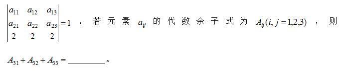 设3阶行列式|a11 a12 a13| |a21 a22 a23| |2 2 2|=1，若元素a的代数余子式为A(i，j=1,2,3)，则A31+A32+A33=__________。<br />【原题如下】<img src="https://cdn.zikaosw.cn/upload/image/20200922/1600760624602019.png" title="" alt=""/>