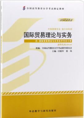 天津0530 国际贸易理论与实务自考教材