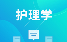 护理(原护理学)(28年停考)
