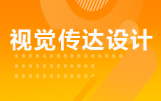 视觉传达设计
