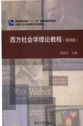 2024年重庆自考本科教材《西方社会学理论00280》封面图