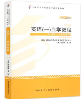 2024年广东自考本科新教材《英语(一)00012》封面图