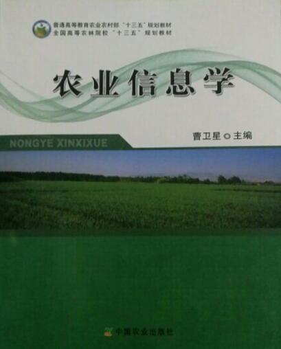 10379 农业信息化 教材
