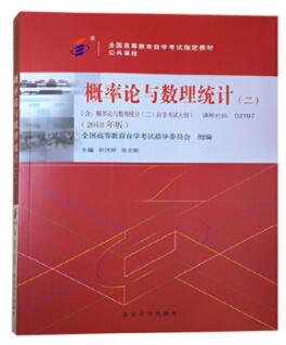 2024年天津自考本科新版教材《概率论与数理统计(二)0555》封面图