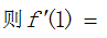 设函数f(x)在x=1处可导，