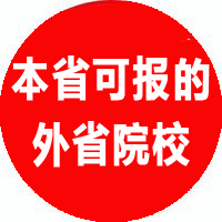 河北可报的外省学校自考