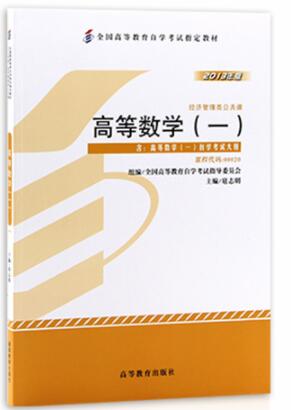 2024年湖南自考本科书籍《高等数学(一)00020》封面图