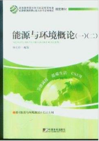 2022年北京成人自考本科书籍《能源与环境概论(二)12039》封面图