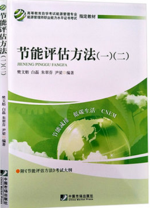 2022年北京自考本科新版教材《节能评估方法(二)12037》封面图