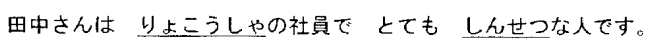 给下列句中划有横线的词语注上平假名，写出划线词语的日语汉字。