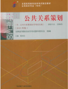 2022年上海成人自考本科教材《公共关系策划00645》封面图