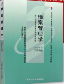 2022年上海自考本科新版教材《档案管理学00511》封面图