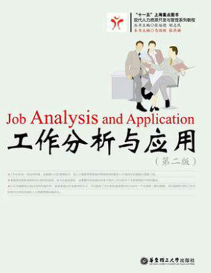 2024年上海自考本科教材《工作分析06092》封面图