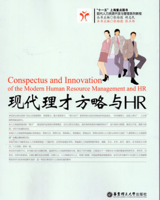 2024年上海高自考本科书籍《人才资源优化策略05965》封面图