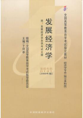 2022年北京成人自考本科新版教材《发展经济学00141》封面图