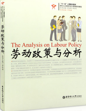 2024年上海自考本科指定教材《劳动政策分析05966》封面图