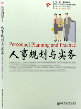 2024年上海自考本科教材《人事人才政策与管理实务05964》封面图