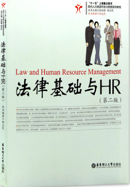 2024年上海高自考本科指定教材《人力资源管理法律基础05967》封面图