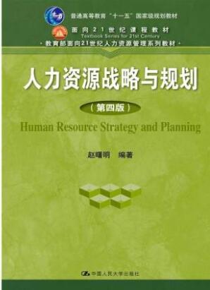 2022年海南自考本科新版教材《人力资源战略与规划05969》封面图