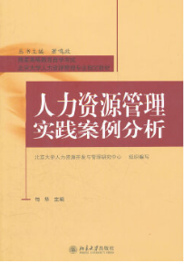2024年北京自考本科书籍《人力资源管理案例分析81758》封面图