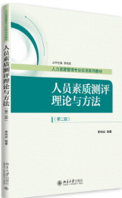 2022年北京自考本科新版教材《人员测评技术41755》封面图