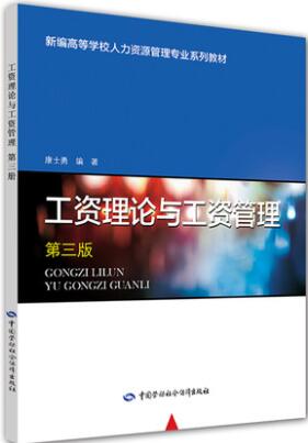 2024年湖南成人自考本科新版教材《企业劳动工资管理00166》封面图