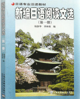 2022年上海自考本科新教材《日语阅读(一)00843》封面图