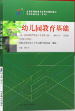 2024年贵州自考本科新版教材《幼儿园教育基础12339》封面图