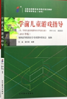 2022年北京自考本科新版教材《学前儿童游戏指导40003》封面图
