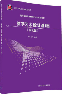 2024年北京高自考本科教材《数字艺术设计基础12208》封面图