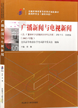 2024年北京自考本科指定教材《广播新闻与电视新闻00656》封面图