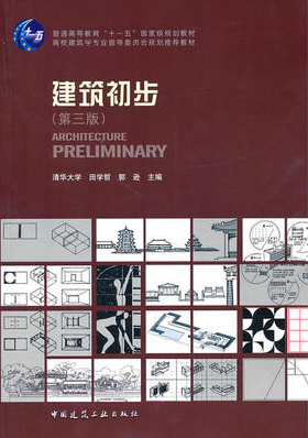 2022年广西成人自考本科指定教材《建筑设计基础00707》封面图