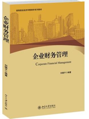 2022年河南成人自考本科新版教材《企业财务管理05124》封面图