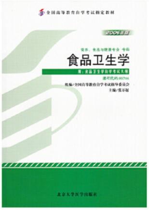 2022年广东成人自考本科新版教材《食品卫生学05746》封面图