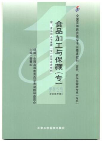 2024年广东自考本科新教材《食品加工与保藏(专)05744》封面图