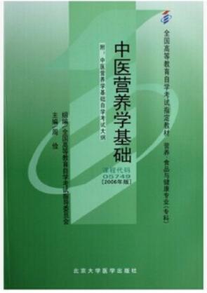 2024年广东自考本科指定教材《中医营养学基础05749》封面图