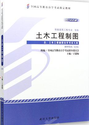 2022年重庆自考本科新版教材《土木工程制图02386》封面图