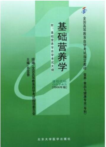 2022年广东自考本科教材《基础营养学05743》封面图