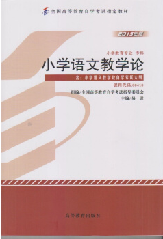 2024年重庆自考本科新版教材《小学语文教学论00410》封面图