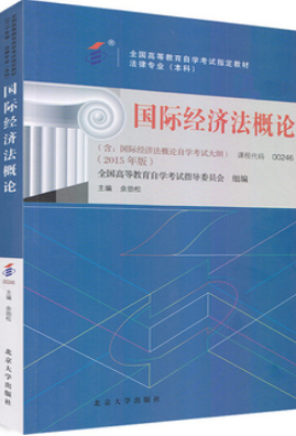 00246国际经济法概论教材书籍