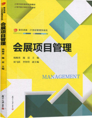 2024年上海自考本科书籍《会展项目管理03877》封面图