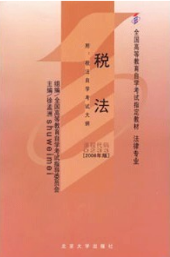 2024年广东自考本科新教材《税法00233》封面图