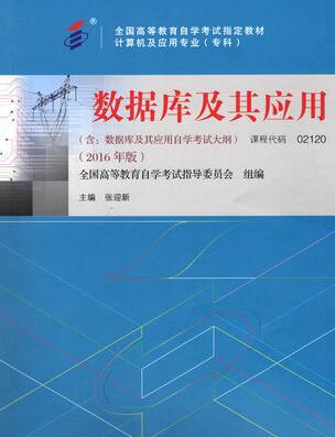 2024年北京成人自考本科书籍《数据库及其应用02120》封面图