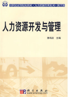 2024年广西成人自考本科新教材《人力资源管理(三)04758》封面图