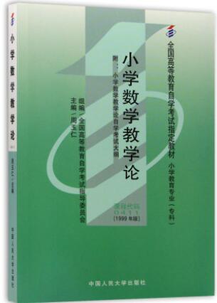 2024年重庆成人自考本科新版教材《小学数学教学论00411》封面图
