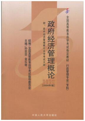 2022年黑龙江成人自考本科书籍《政府经济管理概论03349》封面图