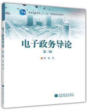 2024年湖南成人自考本科指定教材《电子政务概论03333》封面图