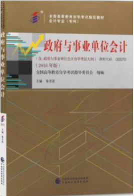 2024年北京成人自考本科新版教材《政府与事业单位会计00070》封面图