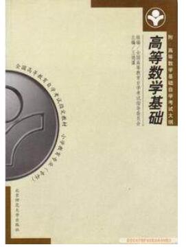 2022年江苏自考本科新版教材《高等数学基础00417》封面图