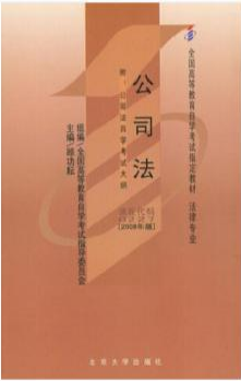 山西00227公司法自考用书封面图 山西00227公司法自考用书可以网上订购吗?封面图是什么样的
